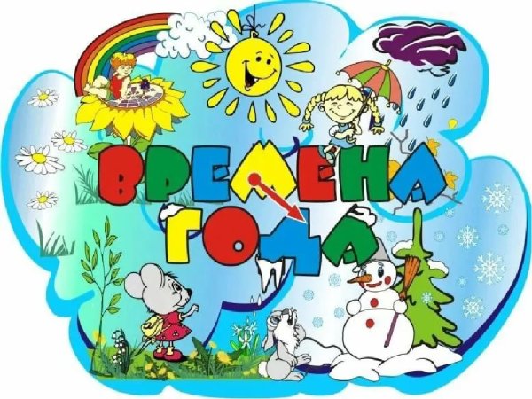 Времена года для детей