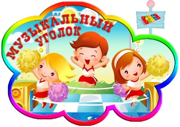 Название уголков в детском саду