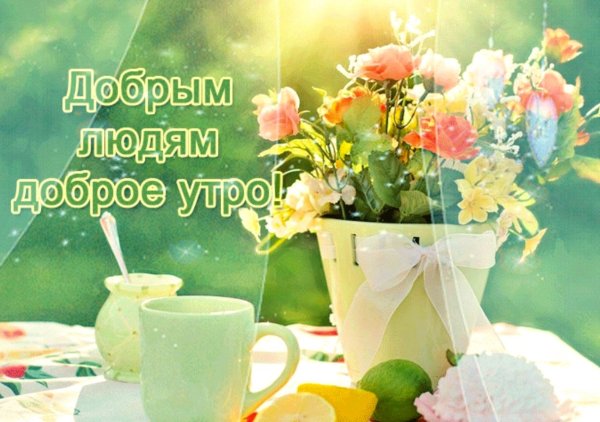 Доброе утро с полевыми цветами и пожеланиями