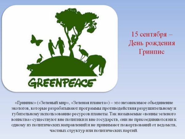 Greenpeace Международная экологическая
