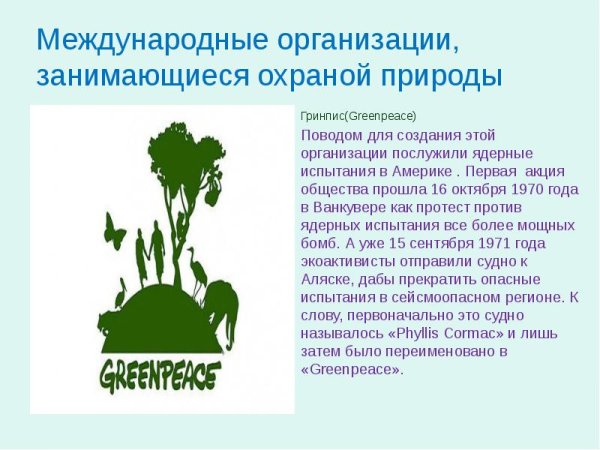 Экологической организации «Гринпис» (Greenpeace)