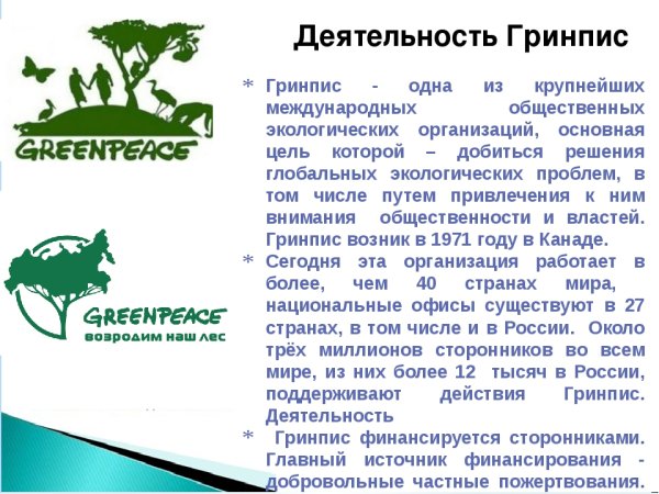 Международная экологическая организация в России Гринпис