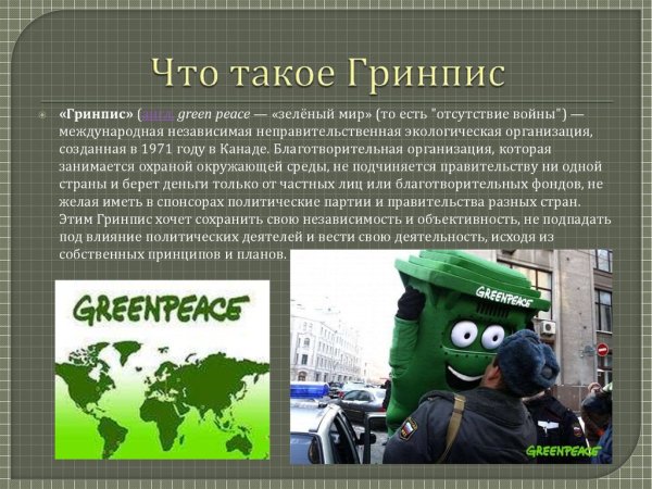 Экологи Гринпис