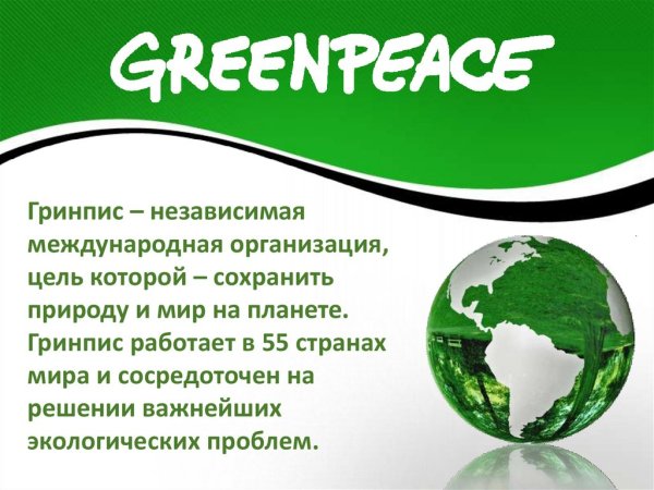 Рекламный плакат Гринпис