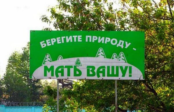 Береги природу мать Вашу