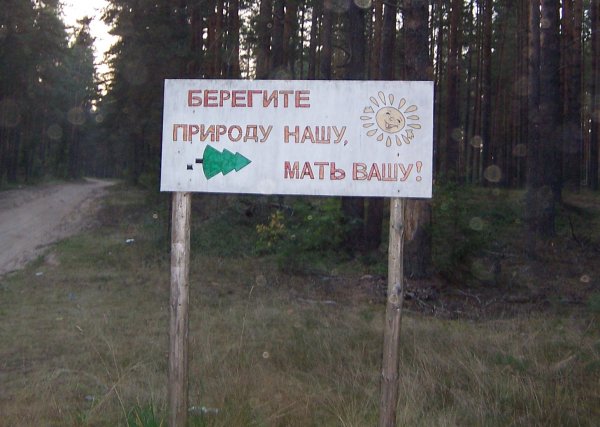 Берегите природу мать Вашу