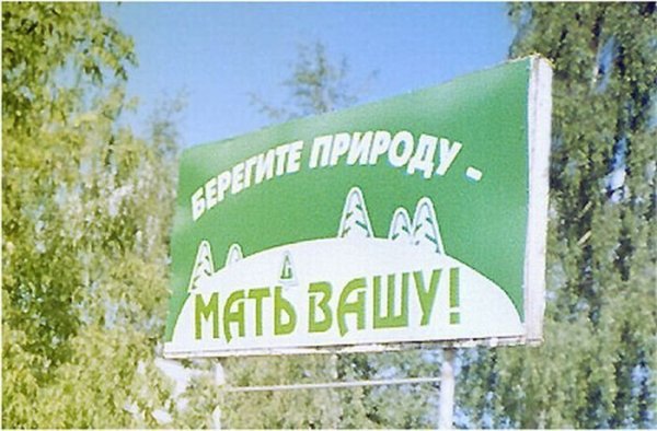 Береги природу мать Вашу