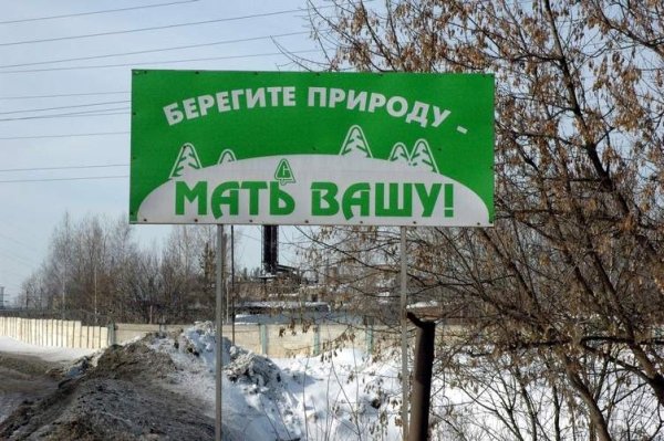 Береги природу мать Вашу