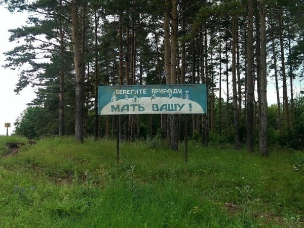 Береги природу нашу мать Вашу