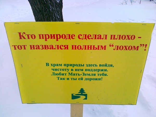 Береги природу мать Вашу