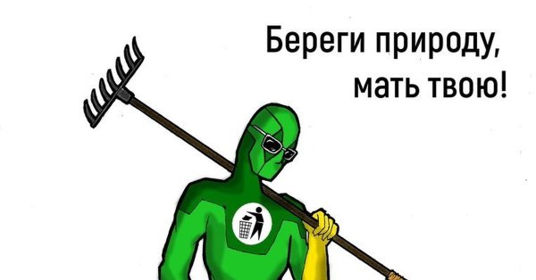 Люби природу мать твою