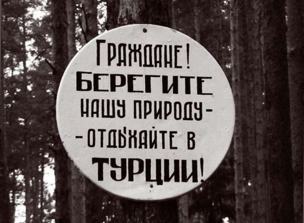 Скульптура берегите природу