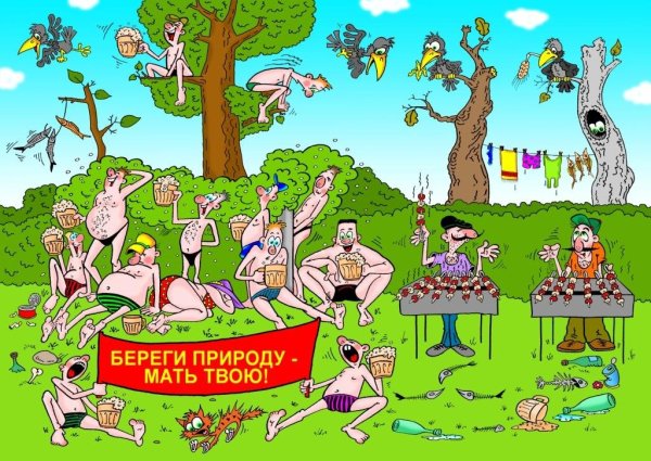 Убирайте за собой мусор на природе