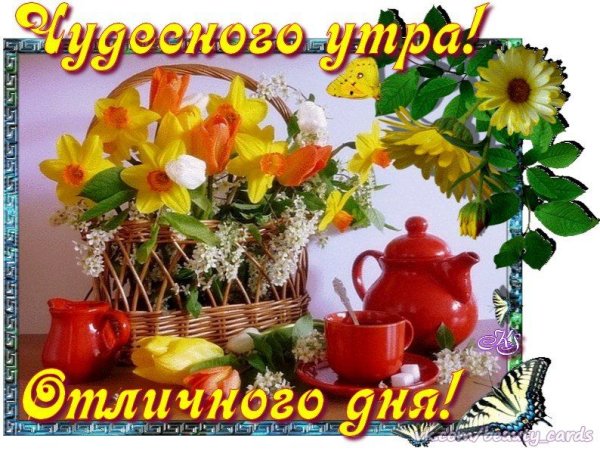 Открытки с пожеланием доброго утра