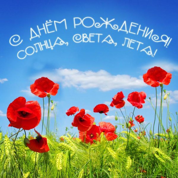 Летние открытки с днем рождения