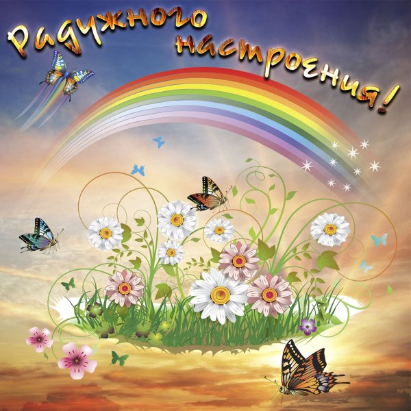 Радужное настроение
