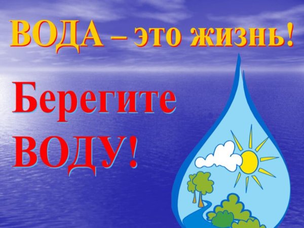 Берегите воду