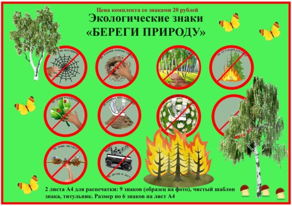 Будь природе другом