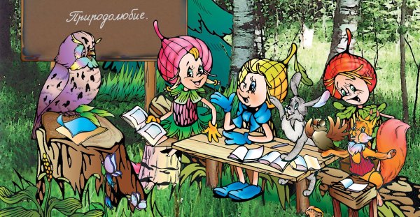 Эколята РФ сказочные герои