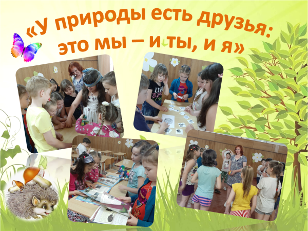 У природы есть друзья это мы и ты и я