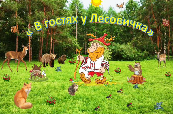 Путешествие по экологической тропе