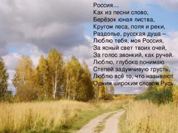 Стих про Россию