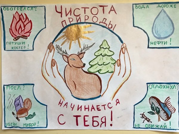 Плакат защита природы