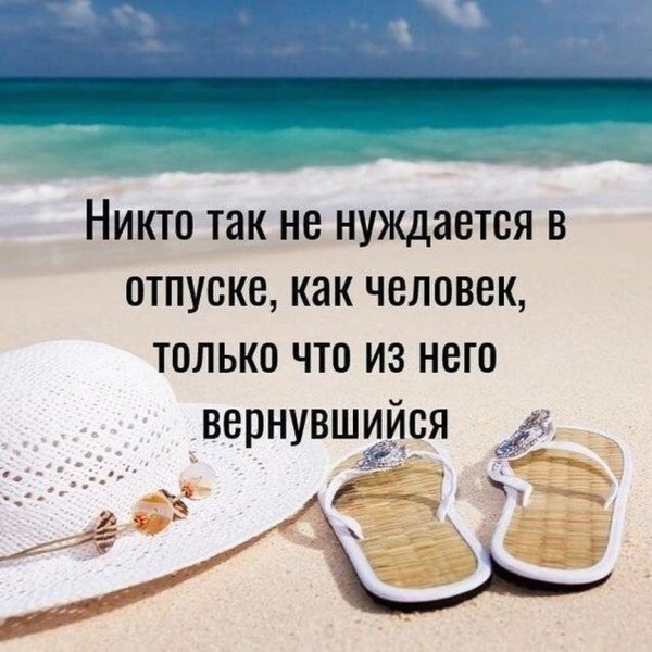 Цитаты про отпуск
