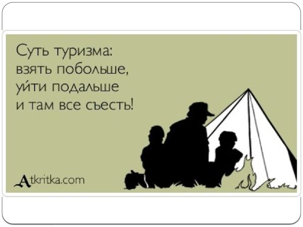 Высказывания про туризм