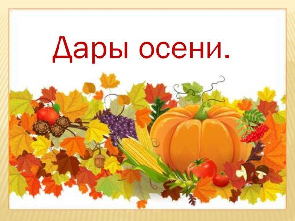 Тема недели дары осени