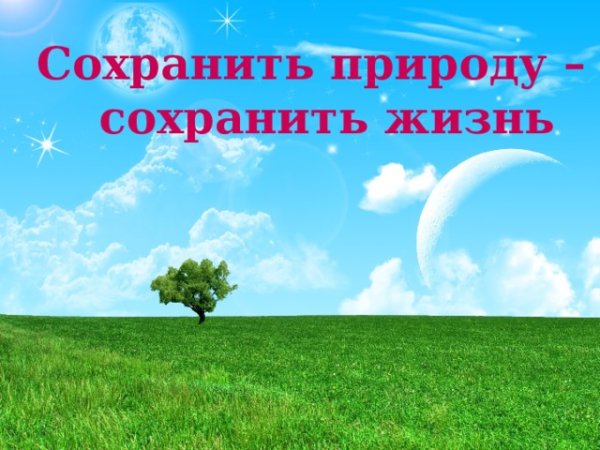 Сбережем природу