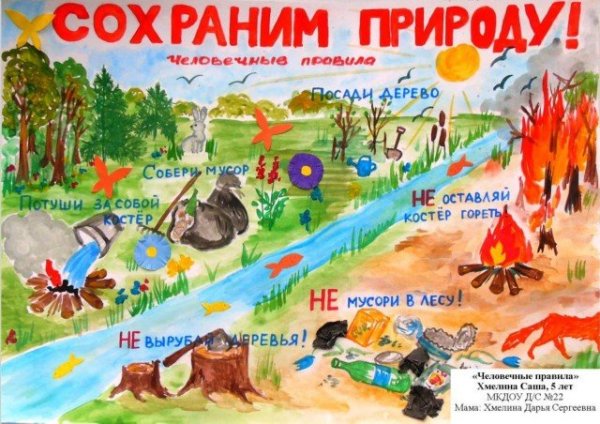 Сбережем природу