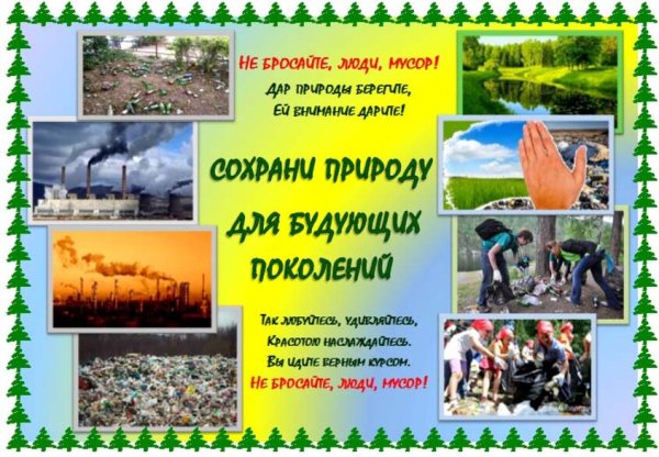 Рисунок на тему сохраним природу