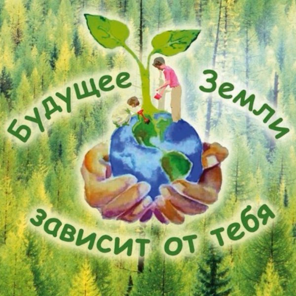Сбережем природу