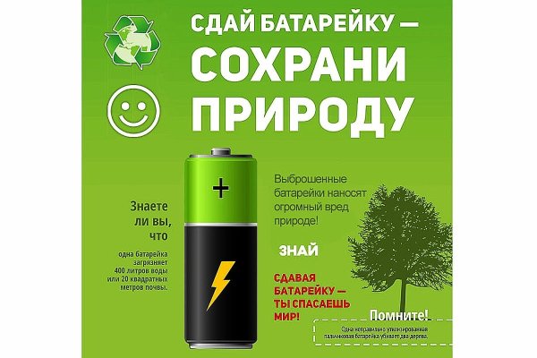 Акция по сбору использованных батареек
