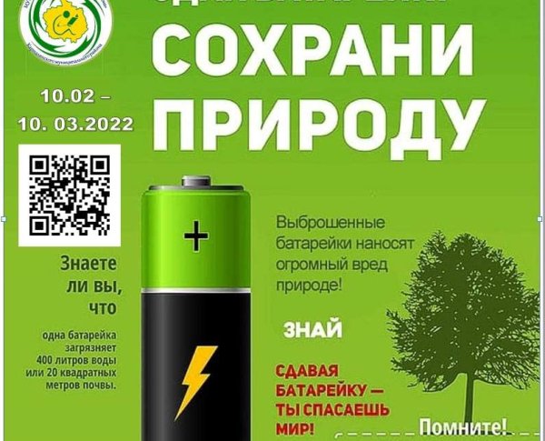 Акция Сдай батарейку