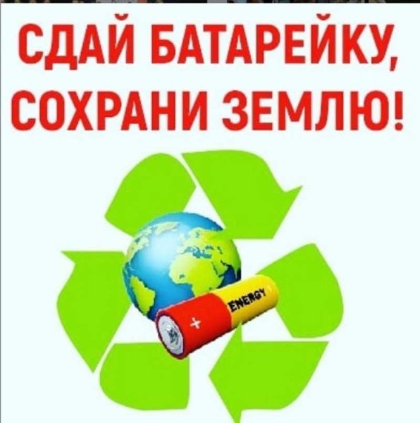 Сдай батарейку Спаси планету