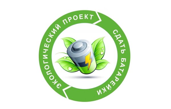 Экологическая акция Сдай батарейку Спаси Ёжика