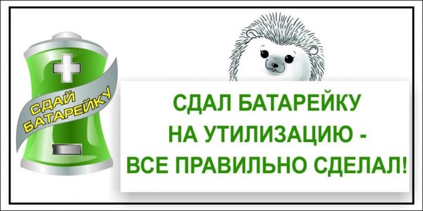 Акция Сдай батарейку Спаси природу