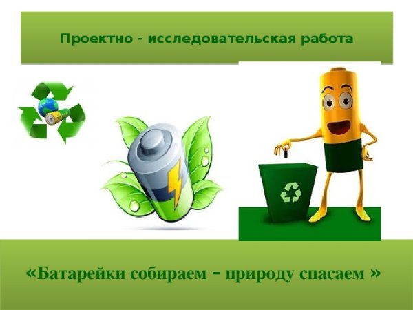 Акция батарейки сдавайтесь