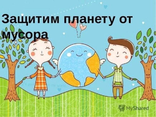 Спасем планету от мусора