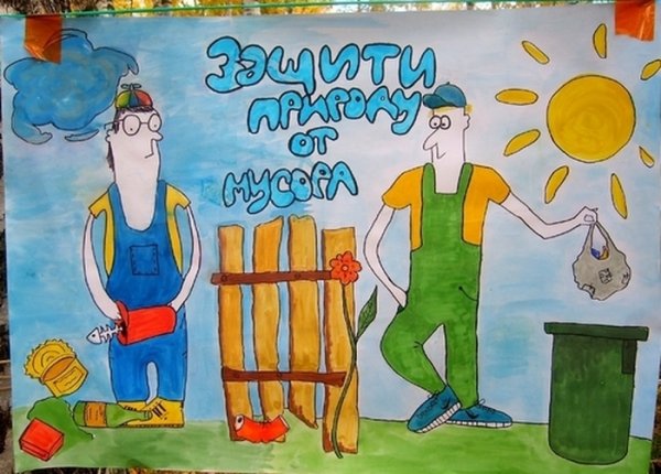 Защитим природу от мусора