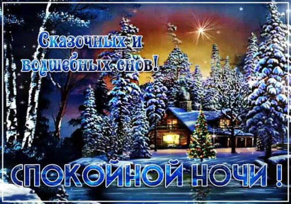 Приятных снов