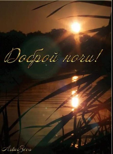 Желаю доброй ночи с природой
