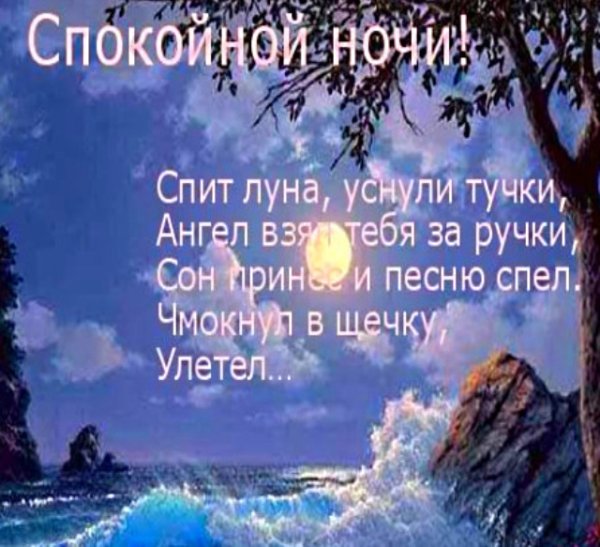 Сказочные пожелания спокойной ночи
