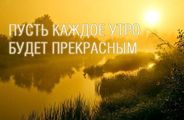 Доброе утро рассвет с надписью