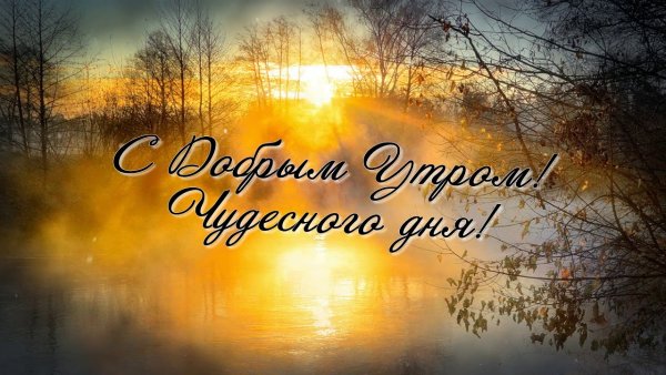 Доброе утро красивая природа с пожеланием