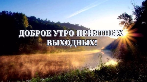 Хороших выходных и отличного настроения