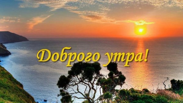 С добрым утром морские пейзажи
