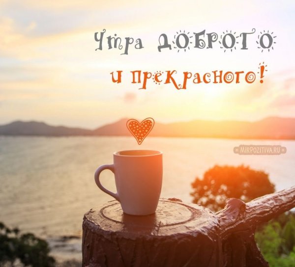 Доброе утро на море с надписью